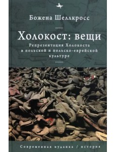 Холокост. Вещи. Объективизация Холокоста в польской и польско-еврейской культуре