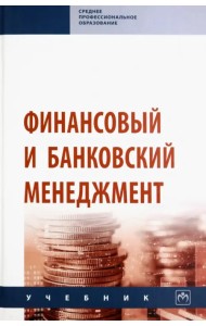 Финансовый и банковский менеджмент. Учебник