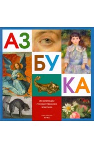 Азбука. Из коллекции Государственного Эрмитажа