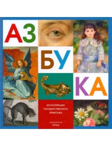 Азбука. Из коллекции Государственного Эрмитажа