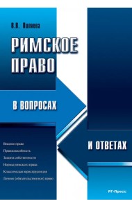 Римское право в вопросах и ответах