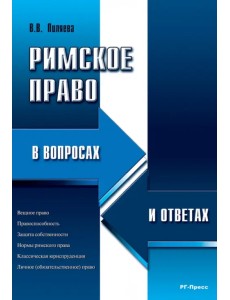 Римское право в вопросах и ответах