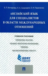 Учебное пособие по английскому языку для специалистов в области международных отношений
