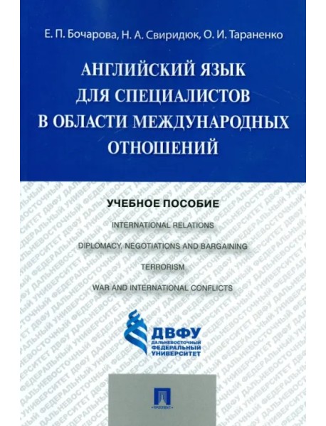 Учебное пособие по английскому языку для специалистов в области международных отношений