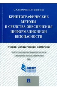 Криптографические методы и средства обеспечения информационной безопасности