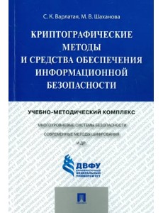 Криптографические методы и средства обеспечения информационной безопасности Криптографические методы и средства обеспечения информационной безопасности