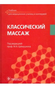 Классический массаж. Учебник