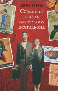Странная жизнь одинокого почтальона