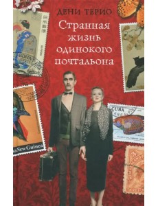 Странная жизнь одинокого почтальона