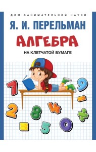 Алгебра на клетчатой бумаге