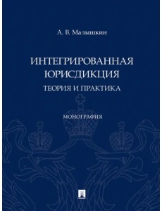 Интегрированная юрисдикция. Теория и практика. Монография