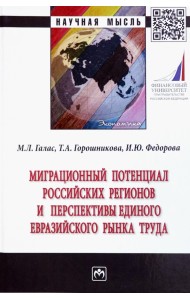 Миграционный потенциал российских регионов и перспективы единого Евразийского рынка труда