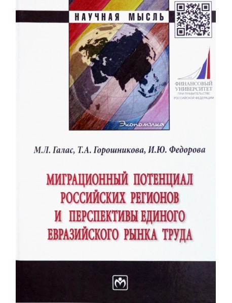 Миграционный потенциал российских регионов и перспективы единого Евразийского рынка труда