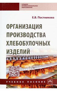 Организация производства хлебобулочных изделий