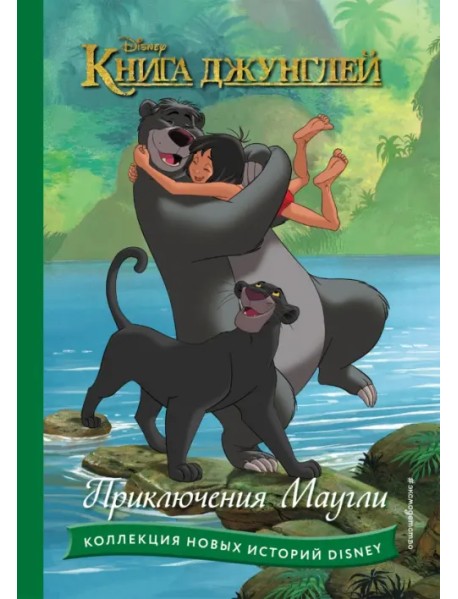Книга джунглей. Приключения Маугли