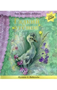 Гадкий утенок + музыка А. Вивальди