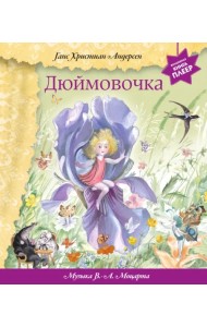 Дюймовочка + музыка В.А. Моцарта