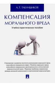 Компенсация морального вреда. Учебно-практическое пособие