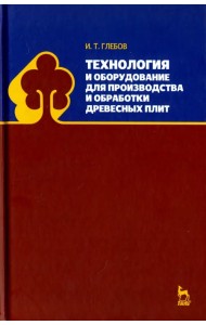 Технология и оборудование для производства и обработки древесных плит