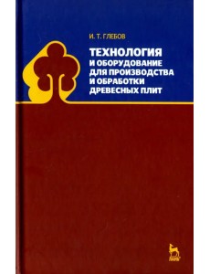 Технология и оборудование для производства и обработки древесных плит Технология и оборудование для производства и обработки древесных плит