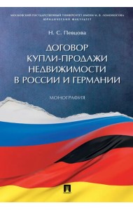 Договор купли-продажи недвижимости в России и Германии