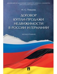 Договор купли-продажи недвижимости в России и Германии Договор купли-продажи недвижимости в России и Германии