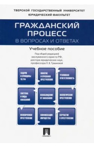 Гражданский процесс в вопросах и ответах. Учебное пособие