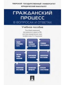 Гражданский процесс в вопросах и ответах. Учебное пособие Гражданский процесс в вопросах и ответах. Учебное пособие