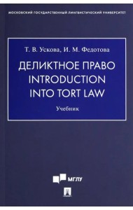 Деликтное право. Introduction into Tort Law. Учебник