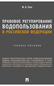 Правовое регулирование водопользования в Российской Федерации. Учебное пособие