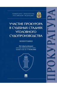Участие прокурора в судебных стадиях уголовного судопроизводства. Монография