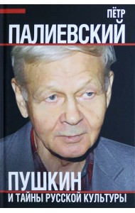 Пушкин и тайны русской культуры