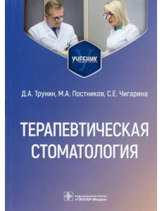 Терапевтическая стоматология. Учебник для ВУЗов Терапевтическая стоматология. Учебник для ВУЗов