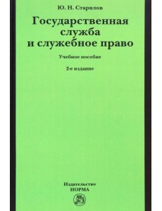 Государственная служба и служебное право. Учебное пособие