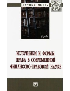 Источники и формы права в современной финансово-правовой науке Источники и формы права в современной финансово-правовой науке