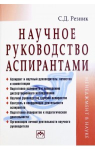 Научное руководство аспирантами
