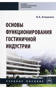 Основы функционирования гостиничной индустрии