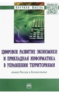 Цифровое развитие экономики и прикладная информатика в управлении территориями. Опыт России и Казахстана