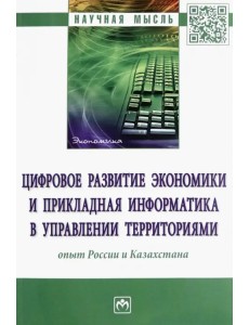 Цифровое развитие экономики и прикладная информатика в управлении территориями. Опыт России и Казахстана