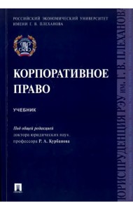 Корпоративное право. Учебник