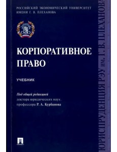 Корпоративное право. Учебник