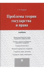 Проблемы теории государства и права. Учебник