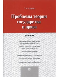 Проблемы теории государства и права. Учебник