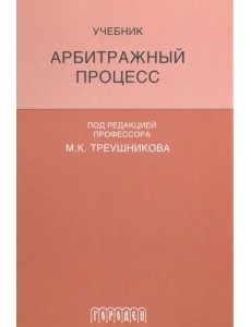 Арбитражный процесс. Учебник для студентов юридических вузов и факультетов