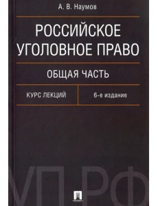 Российское уголовное право. Общая часть. Курс лекций Российское уголовное право. Общая часть. Курс лекций