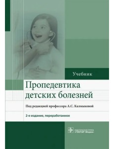 Пропедевтика детских болезней. Учебник Пропедевтика детских болезней. Учебник