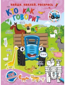 Кто как говорит. 125 наклеек