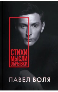 Стихи. Мысли. Обрывки