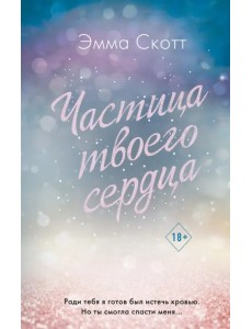 Потерянные души. Частица твоего сердца