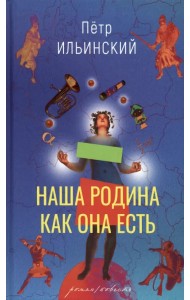 Наша Родина как она есть. Роман и повесть